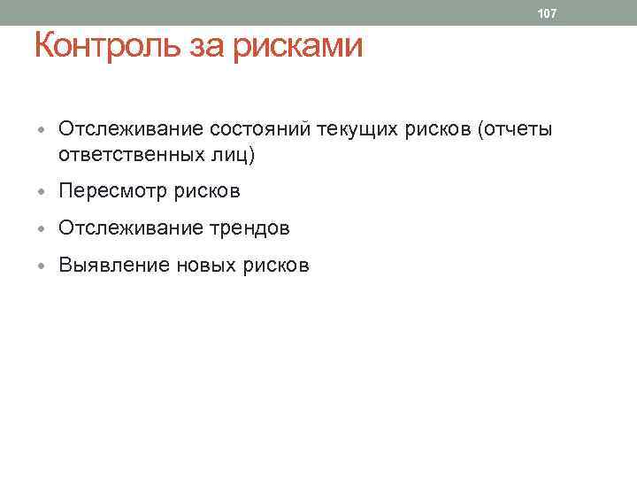 107 Контроль за рисками • Отслеживание состояний текущих рисков (отчеты ответственных лиц) • Пересмотр
