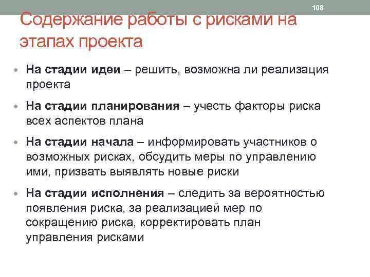 Содержание работы с рисками на этапах проекта 108 • На стадии идеи – решить,