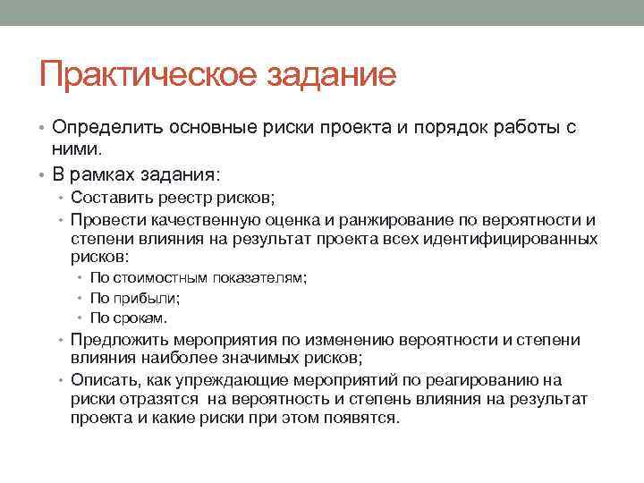 Основа задачи. Практическое задание №8 оценка рисков проекта. Рамка для задач. Задача практической работы упаковка.