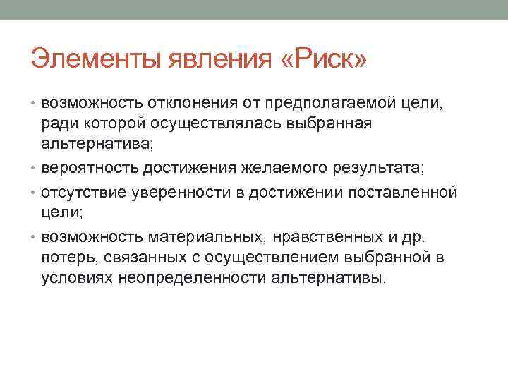 Элементы явления «Риск» • возможность отклонения от предполагаемой цели, ради которой осуществлялась выбранная альтернатива;