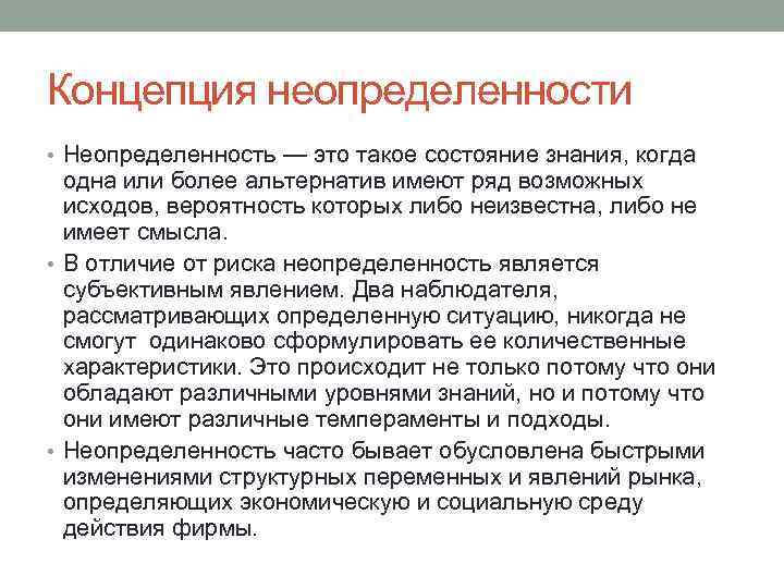 Концепция неопределенности • Неопределенность — это такое состояние знания, когда одна или более альтернатив