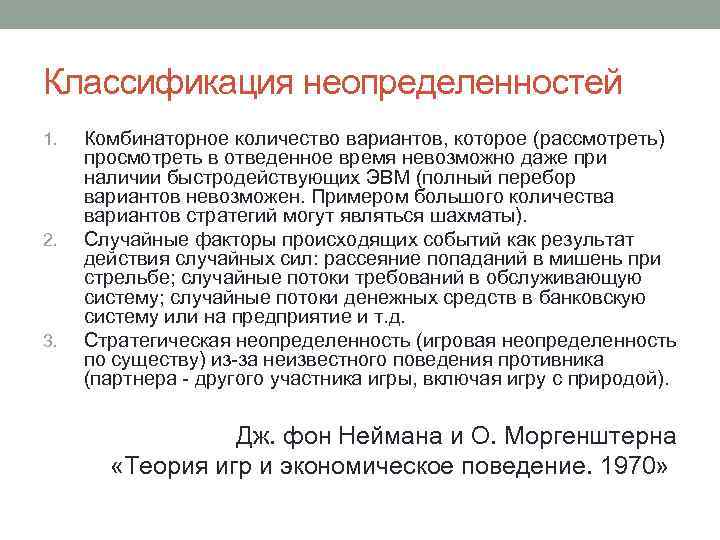 Вариант невозможен. Классификация неопределенностей. Классификация неопределенных факторов. Классификация неопределенных факторов презентация. Модель неполной информации Лукаса.