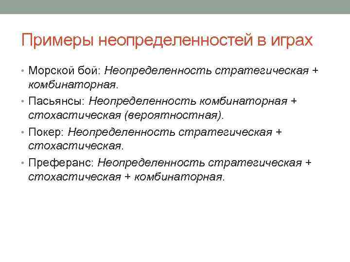 Примеры неопределенностей в играх • Морской бой: Неопределенность стратегическая + комбинаторная. • Пасьянсы: Неопределенность