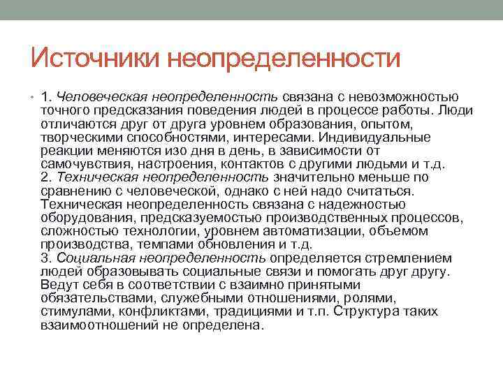 Источники неопределенности • 1. Человеческая неопределенность связана с невозможностью точного предсказания поведения людей в