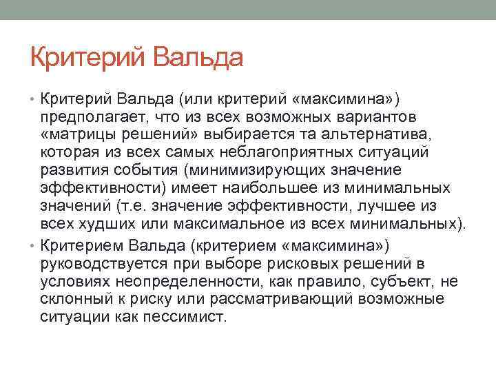 Критерий вальда. Критерий Максимина Вальда. Критерий Вальда (или критерий «Максимина»). Критерий решения Вальда. Критерий Вальда формула.