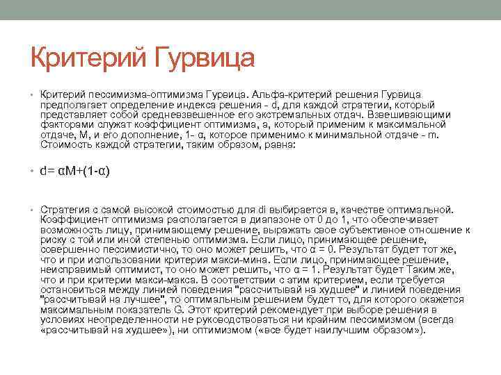 Решающий критерий. Критерий пессимизма-оптимизма Гурвица. Критерий пессимизма-оптимизма Гурвица формула. Критерий пессимизма-оптимизма л.Гурвица. Критерий максимального оптимизма.