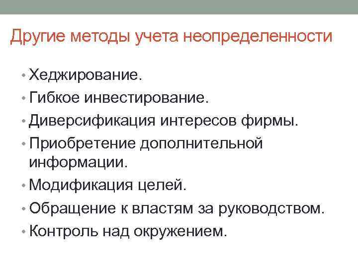 Другие методы учета неопределенности • Хеджирование. • Гибкое инвестирование. • Диверсификация интересов фирмы. •