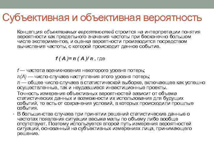 Показатели объективные и субъективные данные. Субъективная вероятность. Объективная и субъективная вероятность. Объективная и субъективная вероятность риска. Объективная и субъективная оценка.