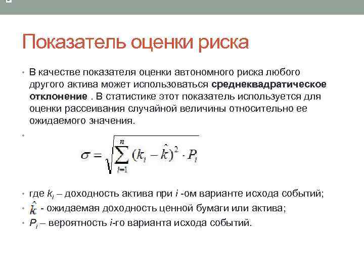 Показатели оценки риска. Среднеквадратическое отклонение рассеивания. Коэффициент оценки рисков. Среднеквадратическое отклонение доходности. Величина риска оценивается показателями.