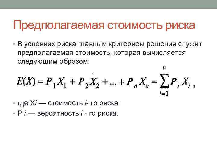 Cost of risk. Стоимость риска банка формула. Предполагаемая стоимость формула. Выработка решений. Приведенная стоимость формула.