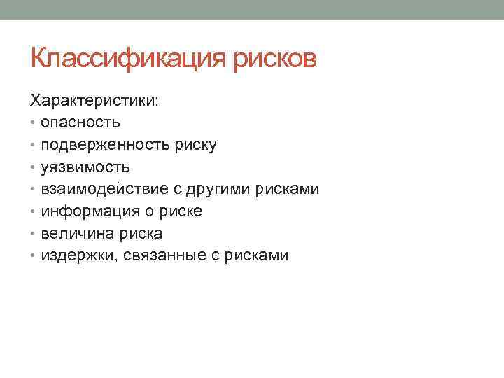 Классификация рисков Характеристики: • опасность • подверженность риску • уязвимость • взаимодействие с другими