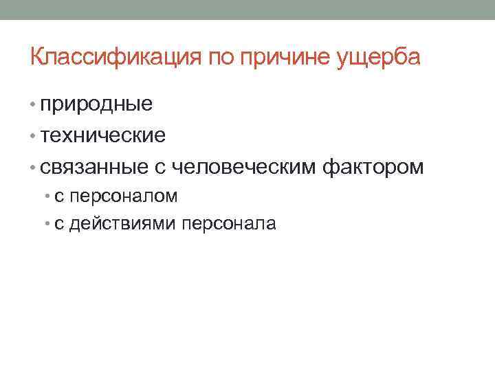 Классификация по причине ущерба • природные • технические • связанные с человеческим фактором •