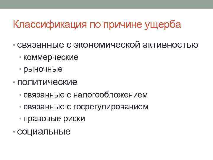 Классификация по причине ущерба • связанные с экономической активностью • коммерческие • рыночные •