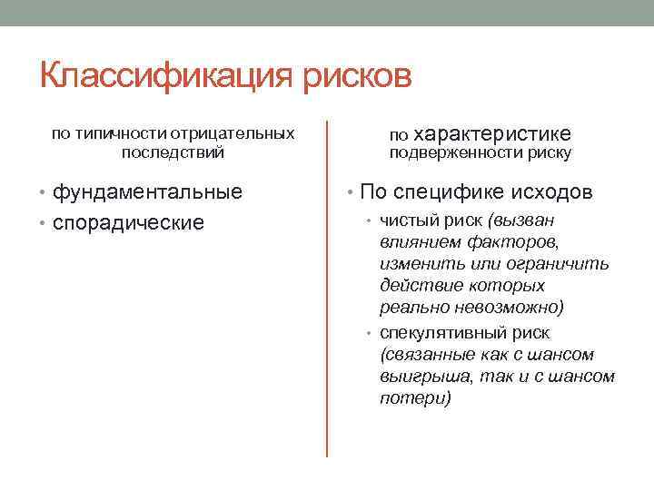 Классификация рисков по типичности отрицательных последствий • фундаментальные • спорадические по характеристике подверженности риску