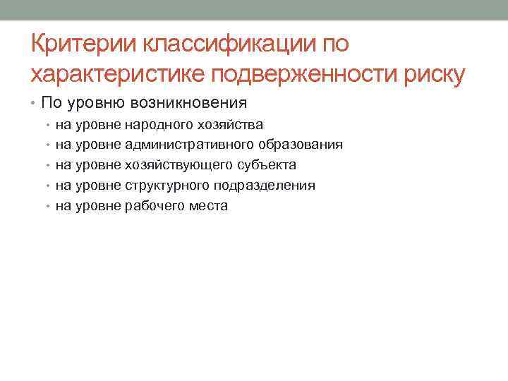 Критерии классификации по характеристике подверженности риску • По уровню возникновения • на уровне народного