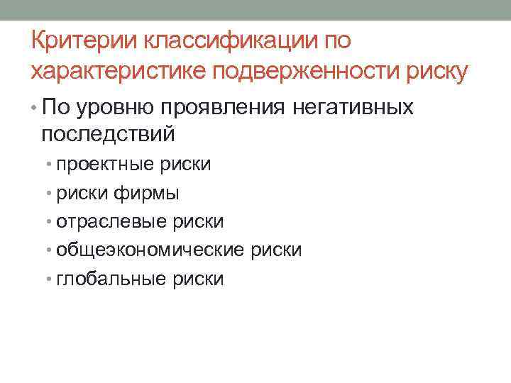 Критерии классификации по характеристике подверженности риску • По уровню проявления негативных последствий • проектные