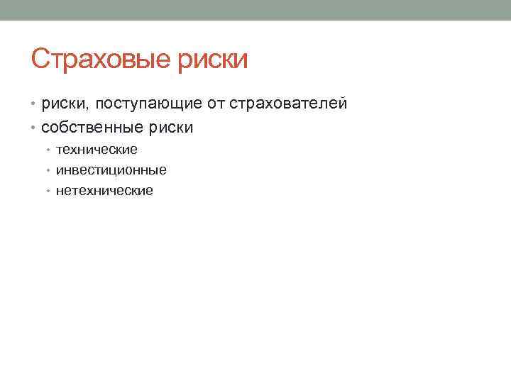Страховые риски • риски, поступающие от страхователей • собственные риски • технические • инвестиционные