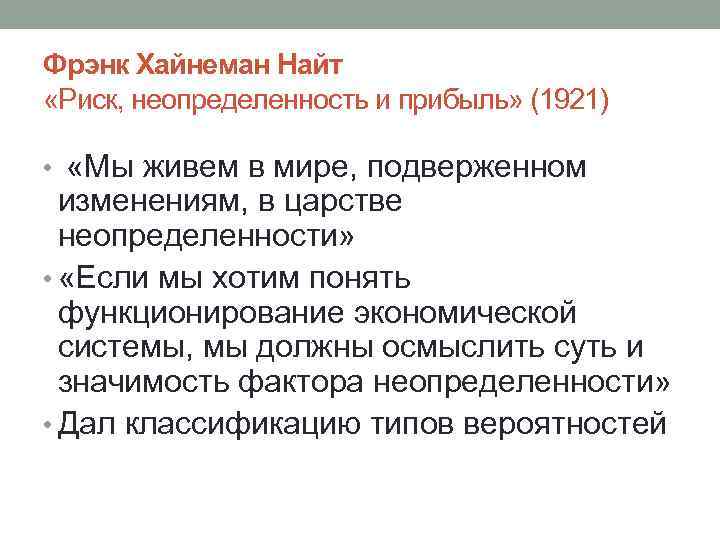 Фрэнк Хайнеман Найт «Риск, неопределенность и прибыль» (1921) • «Мы живем в мире, подверженном