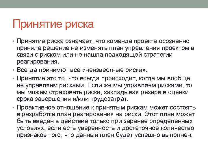 Что означает риск. Принятие риска. Принятие риска пример. Принятие риска означает. Стадии принятия рисков.