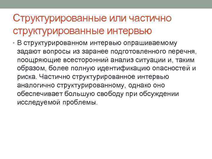 Структурированные или частично структурированные интервью • В структурированном интервью опрашиваемому задают вопросы из заранее