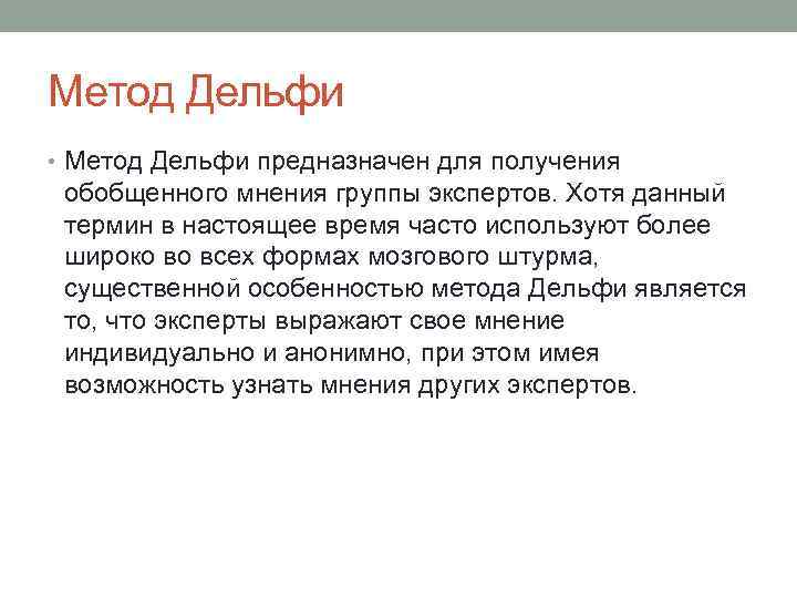 Метод Дельфи • Метод Дельфи предназначен для получения обобщенного мнения группы экспертов. Хотя данный