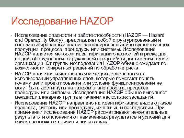 Исследование HAZOP • Исследование опасности и работоспособности (HAZOP — Hazard and Operability Study) представляет