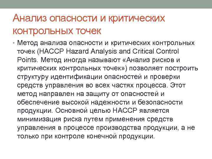 Анализ опасности и критических контрольных точек • Метод анализа опасности и критических контрольных точек