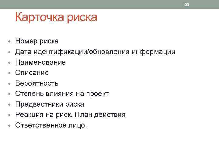 99 Карточка риска • Номер риска • Дата идентификации/обновления информации • Наименование • Описание