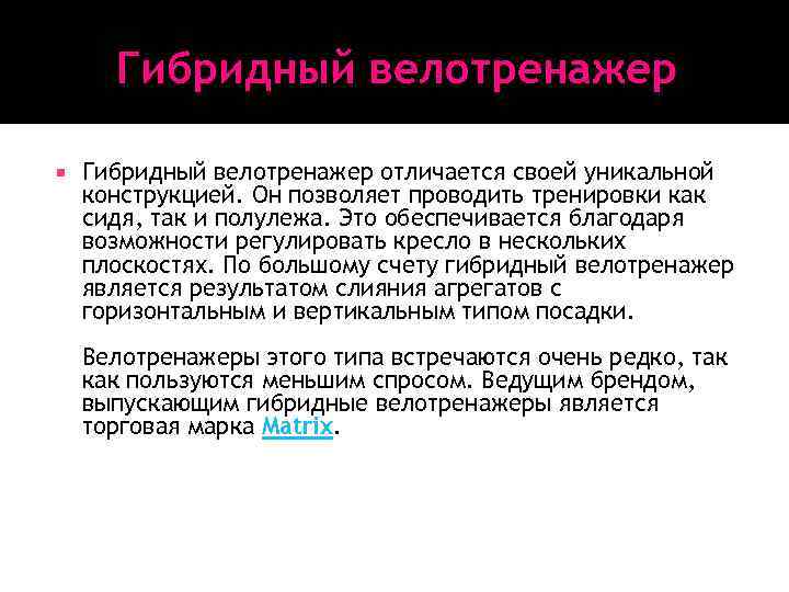 Гибридный велотренажер отличается своей уникальной конструкцией. Он позволяет проводить тренировки как сидя, так и