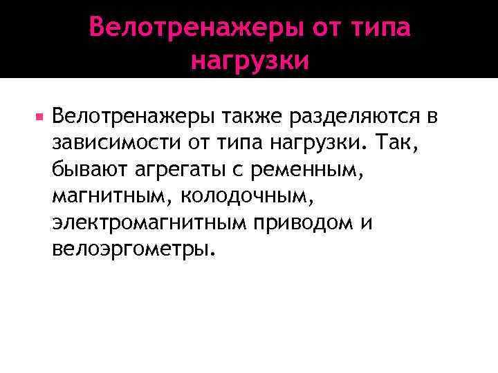 Велотренажеры от типа нагрузки Велотренажеры также разделяются в зависимости от типа нагрузки. Так, бывают