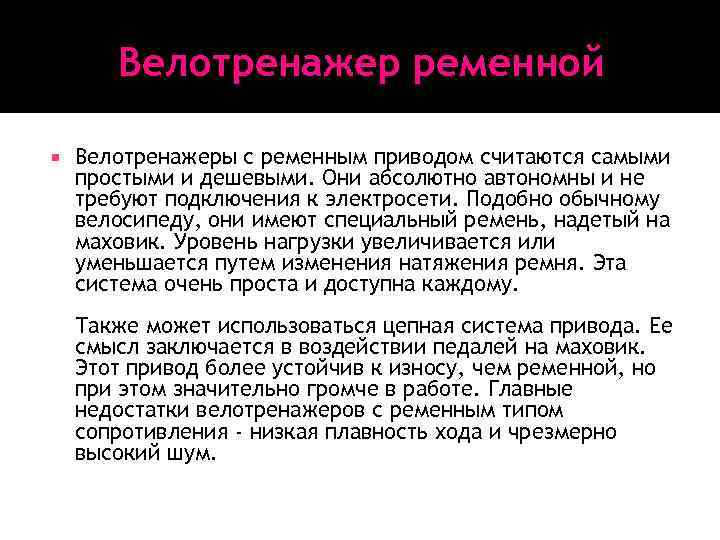 Велотренажер ременной Велотренажеры с ременным приводом считаются самыми простыми и дешевыми. Они абсолютно автономны