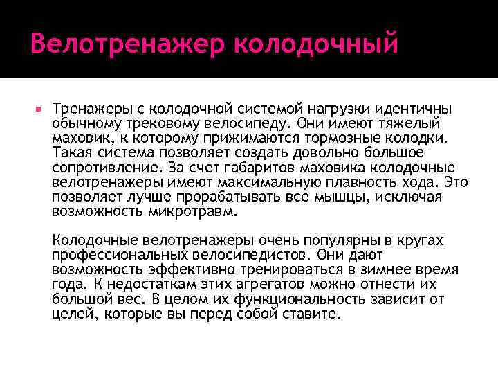 Велотренажер колодочный Тренажеры с колодочной системой нагрузки идентичны обычному трековому велосипеду. Они имеют тяжелый