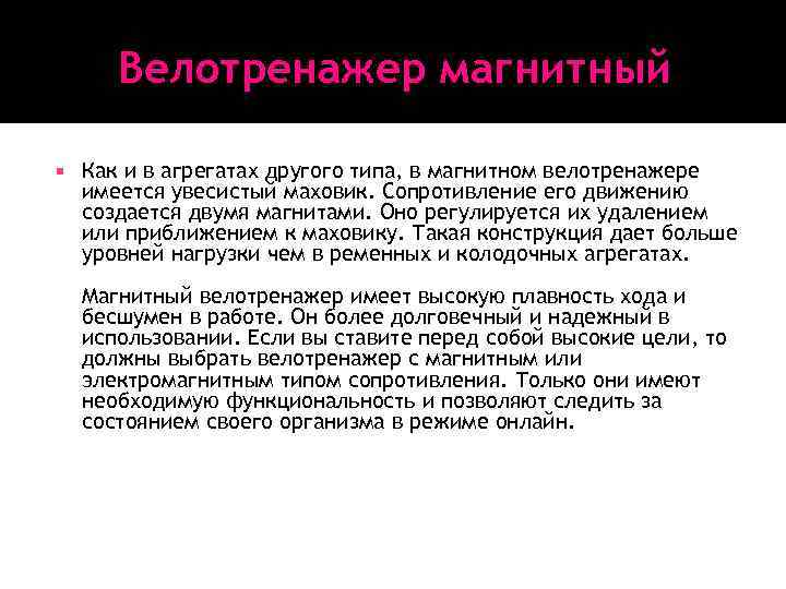 Велотренажер магнитный Как и в агрегатах другого типа, в магнитном велотренажере имеется увесистый маховик.