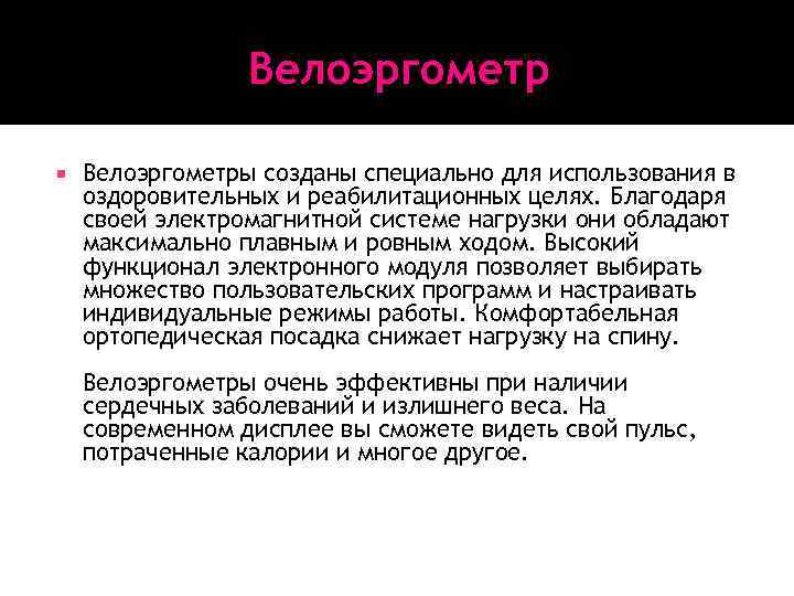 Велоэргометр Велоэргометры созданы специально для использования в оздоровительных и реабилитационных целях. Благодаря своей электромагнитной