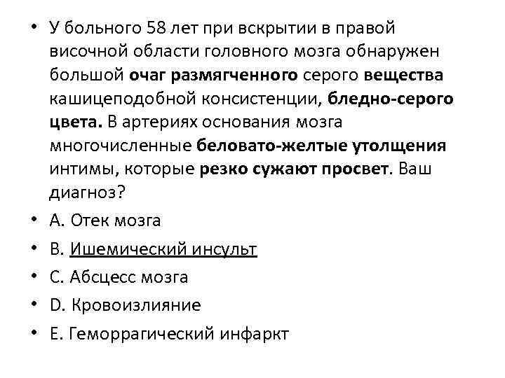  • У больного 58 лет при вскрытии в правой височной области головного мозга