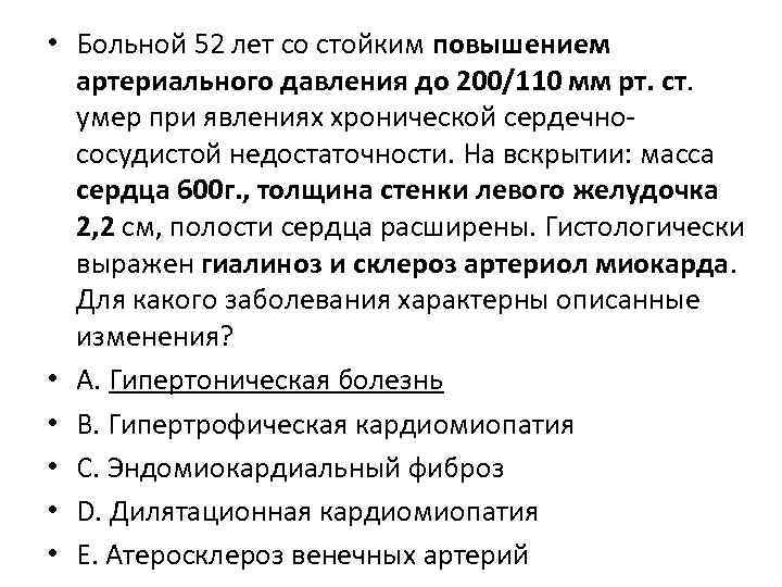  • Больной 52 лет со стойким повышением артериального давления до 200/110 мм рт.