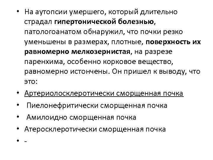  • На аутопсии умершего, который длительно страдал гипертонической болезнью, патологоанатом обнаружил, что почки