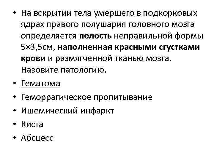  • На вскрытии тела умершего в подкорковых ядрах правого полушария головного мозга определяется