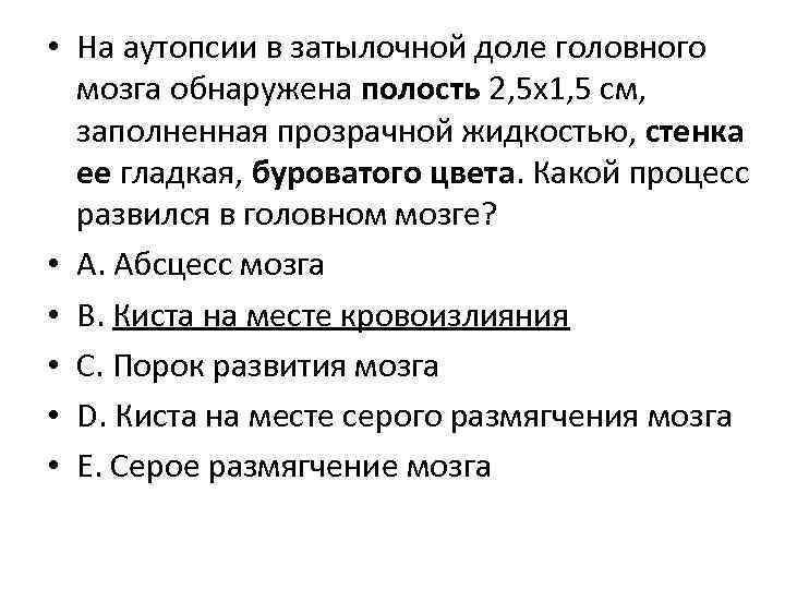  • На аутопсии в затылочной доле головного мозга обнаружена полость 2, 5 х1,
