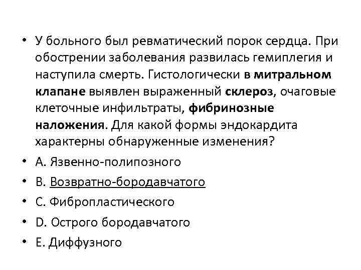  • У больного был ревматический порок сердца. При обострении заболевания развилась гемиплегия и