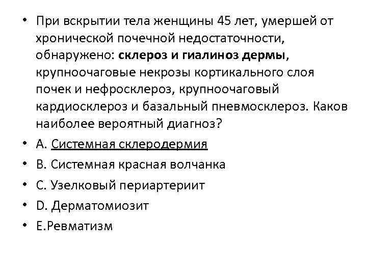  • При вскрытии тела женщины 45 лет, умершей от хронической почечной недостаточности, обнаружено: