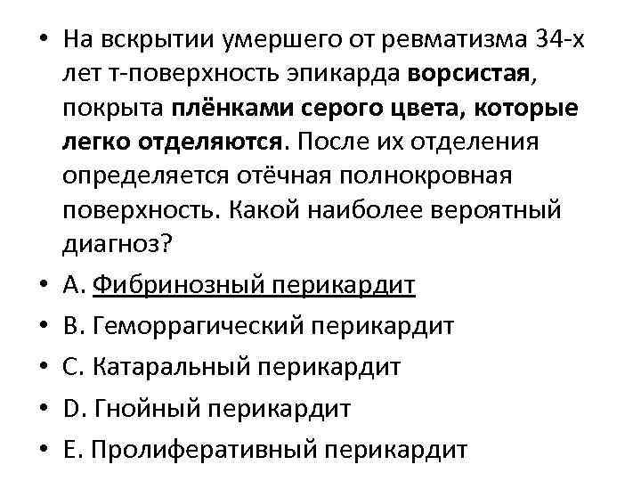  • На вскрытии умершего от ревматизма 34 -х лет т-поверхность эпикарда ворсистая, покрыта