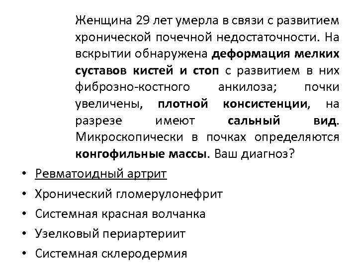 • • • Женщина 29 лет умерла в связи с развитием хронической почечной