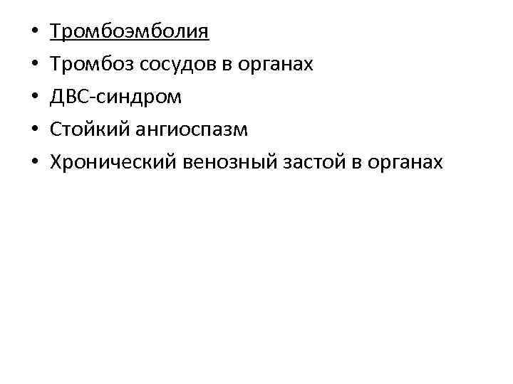  • • • Тромбоэмболия Тромбоз сосудов в органах ДВС-синдром Стойкий ангиоспазм Хронический венозный