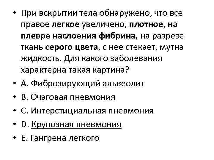  • При вскрытии тела обнаружено, что все правое легкое увеличено, плотное, на плевре
