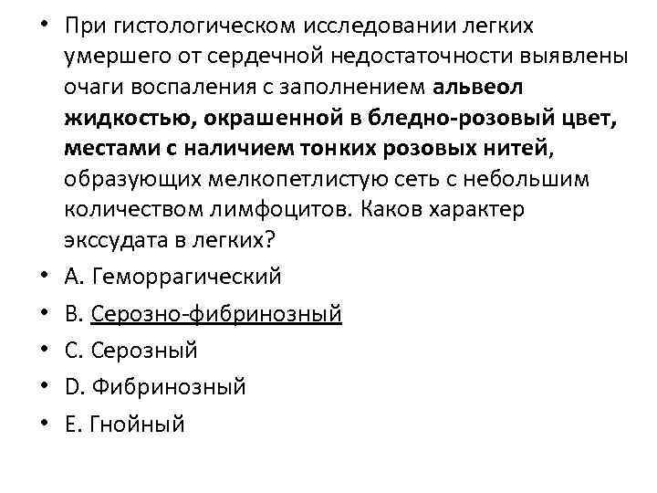  • При гистологическом исследовании легких умершего от сердечной недостаточности выявлены очаги воспаления с