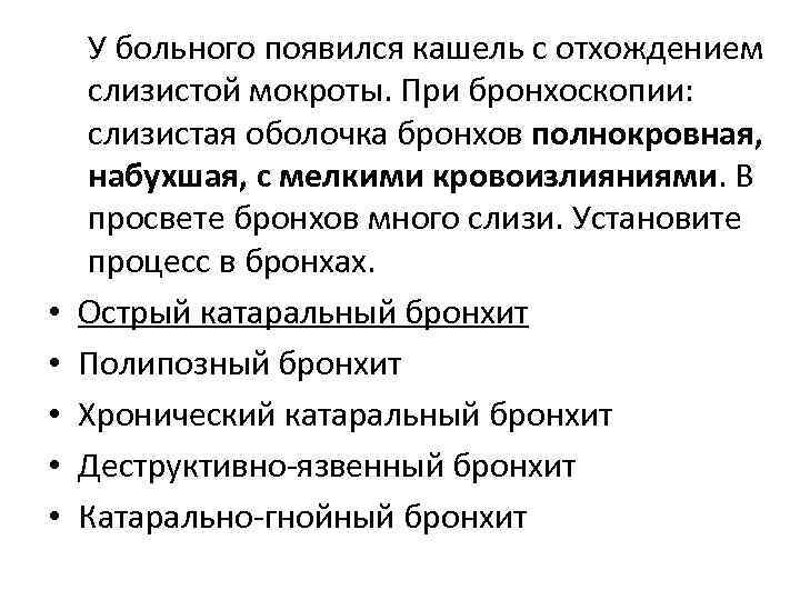 • • • У больного появился кашель с отхождением слизистой мокроты. При бронхоскопии: