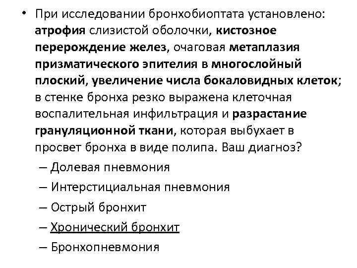  • При исследовании бронхобиоптата установлено: атрофия слизистой оболочки, кистозное перерождение желез, очаговая метаплазия