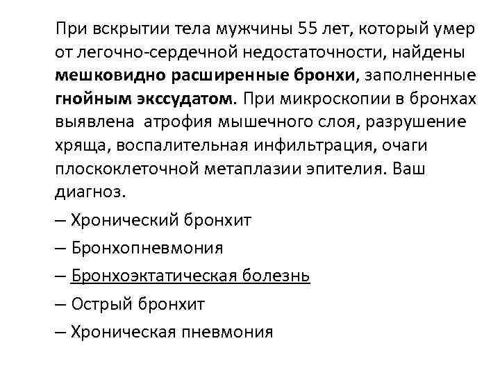 При вскрытии тела мужчины 55 лет, который умер от легочно-сердечной недостаточности, найдены мешковидно расширенные