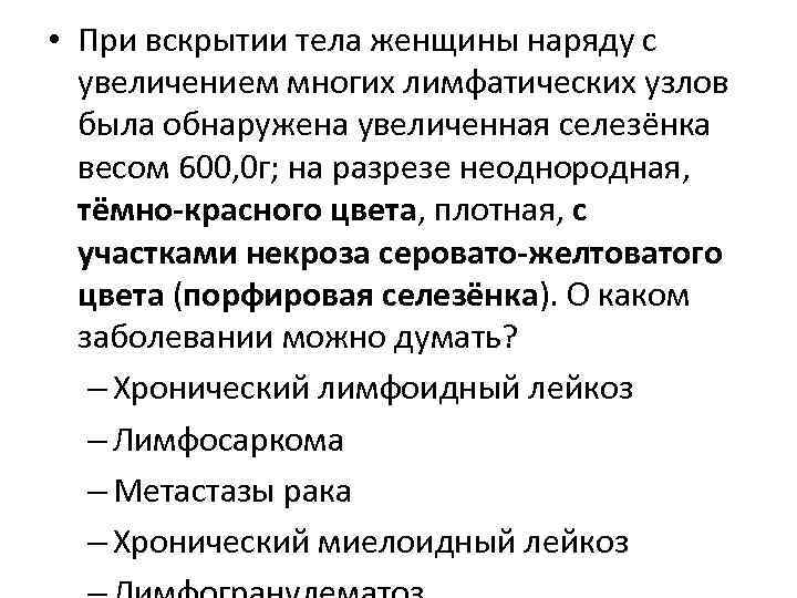  • При вскрытии тела женщины наряду с увеличением многих лимфатических узлов была обнаружена